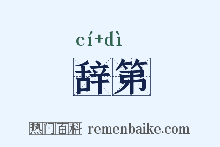 辞第是什么意思的图片